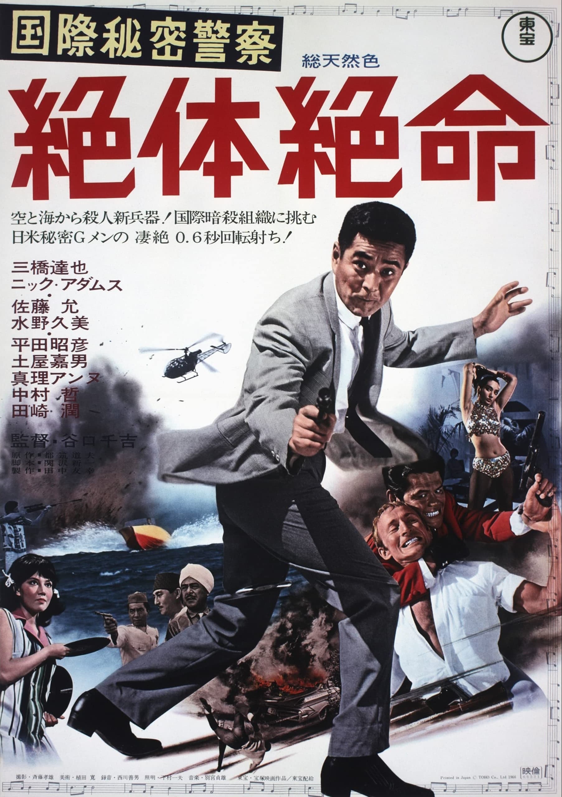 Kokusai himitsu keisatsu: Zettai zetsumei (1967) постер