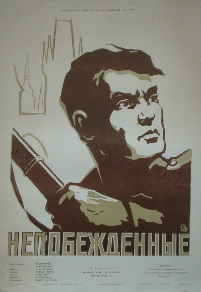 Непобежденные (1958) постер