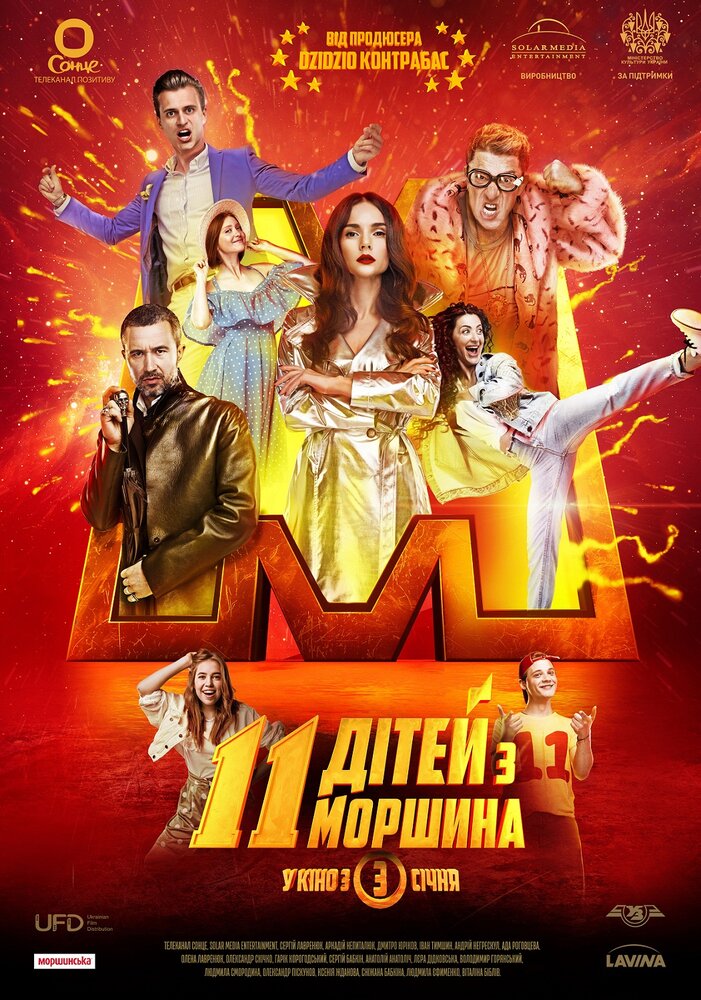 11 детей из Моршина (2019) постер