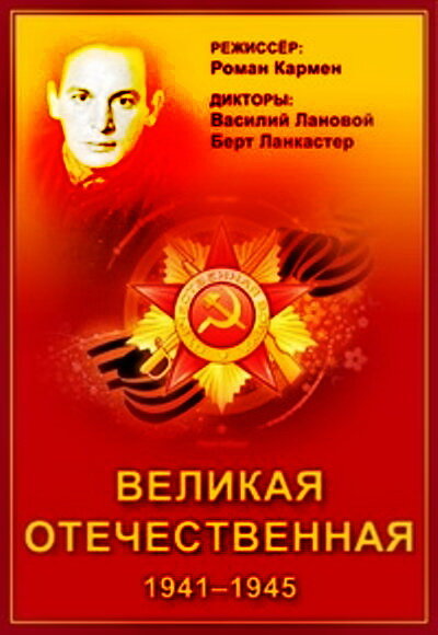 Великая Отечественная (1978) постер