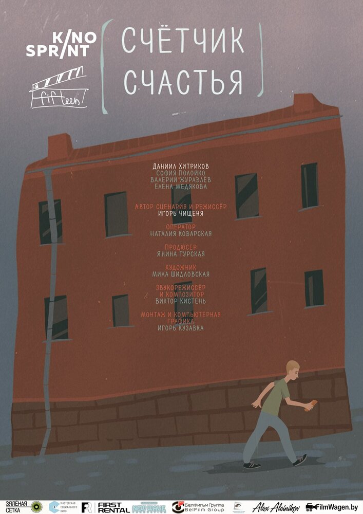 Счетчик счастья (2016) постер