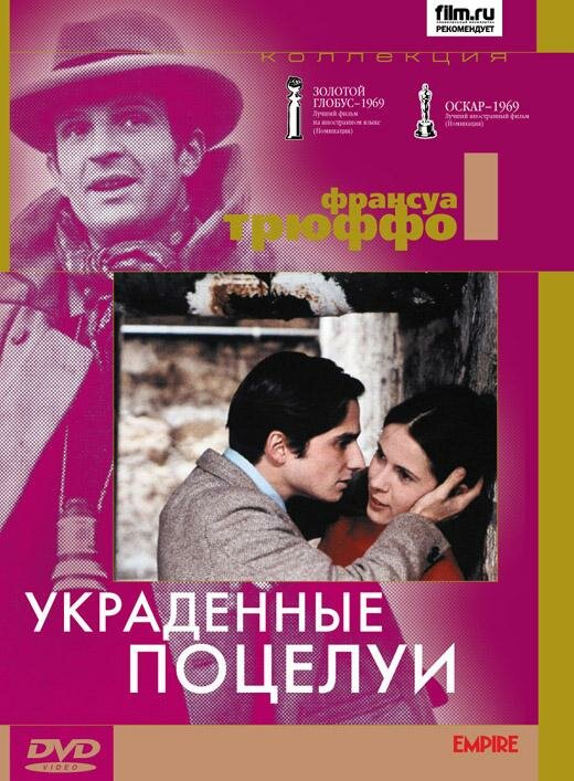 Украденные поцелуи (1968) постер