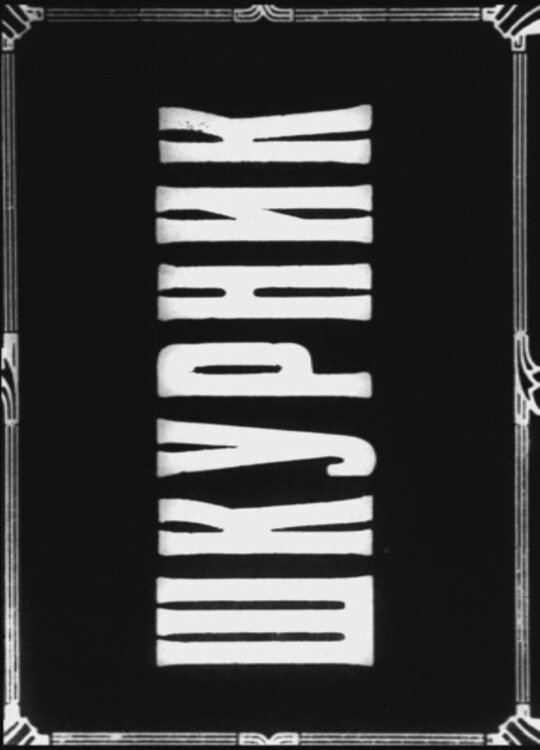Шкурник (1929) постер