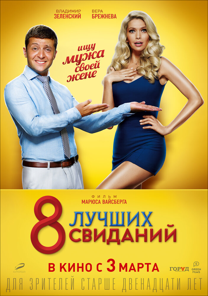 8 лучших свиданий (2016) постер