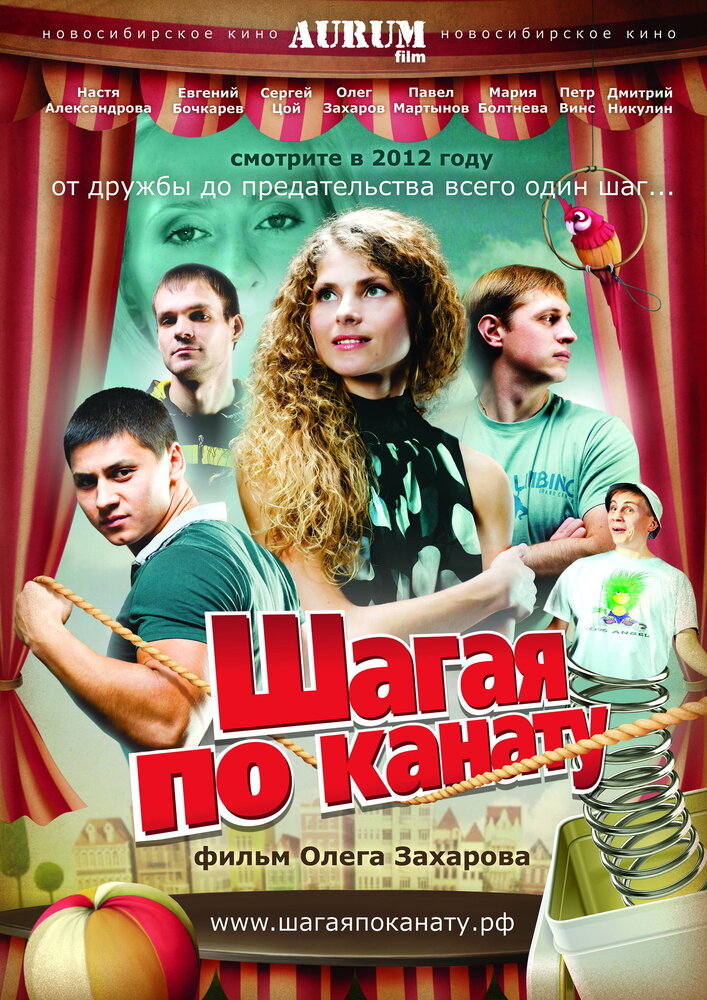 Шагая по канату (2012) постер