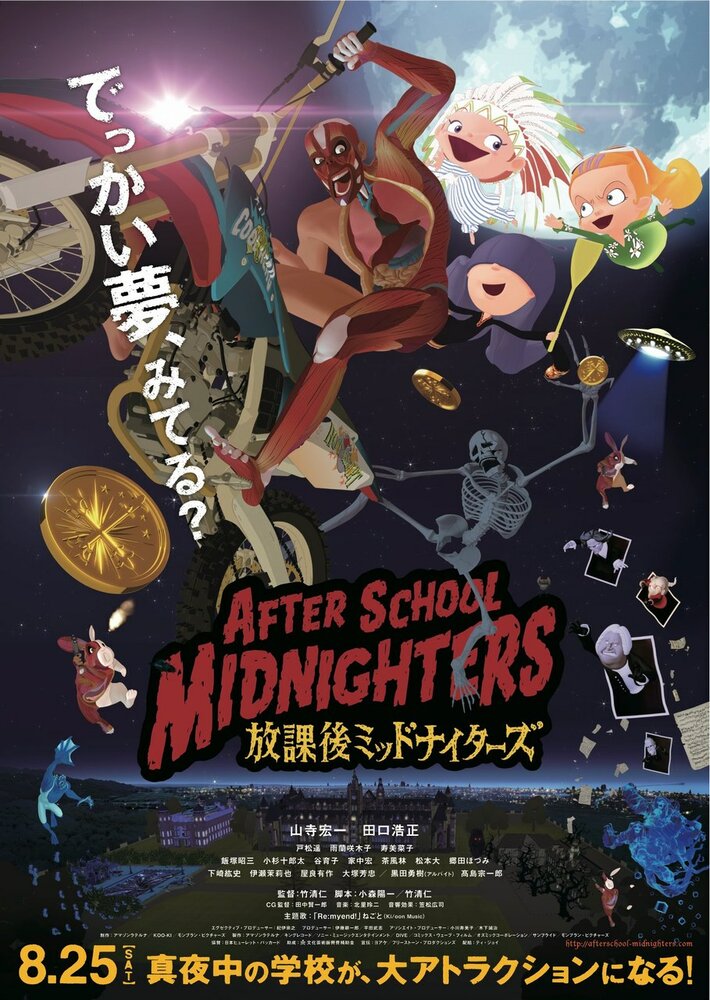 Школьные полуночники (2012) постер