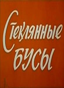 Стеклянные бусы (1978) постер