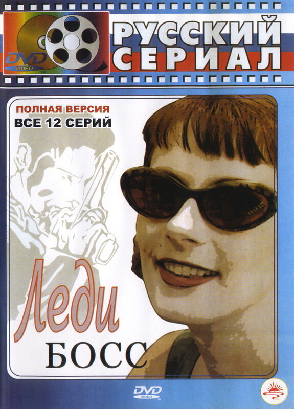 Леди Босс (2001) постер
