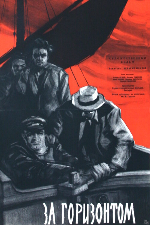 За горизонтом (1959) постер