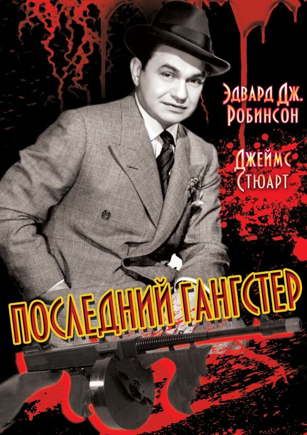 Последний гангстер (1937) постер