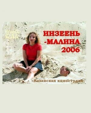 Инзеень-малина (2007) постер