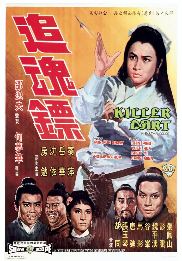 Стрелы убийцы (1968) постер