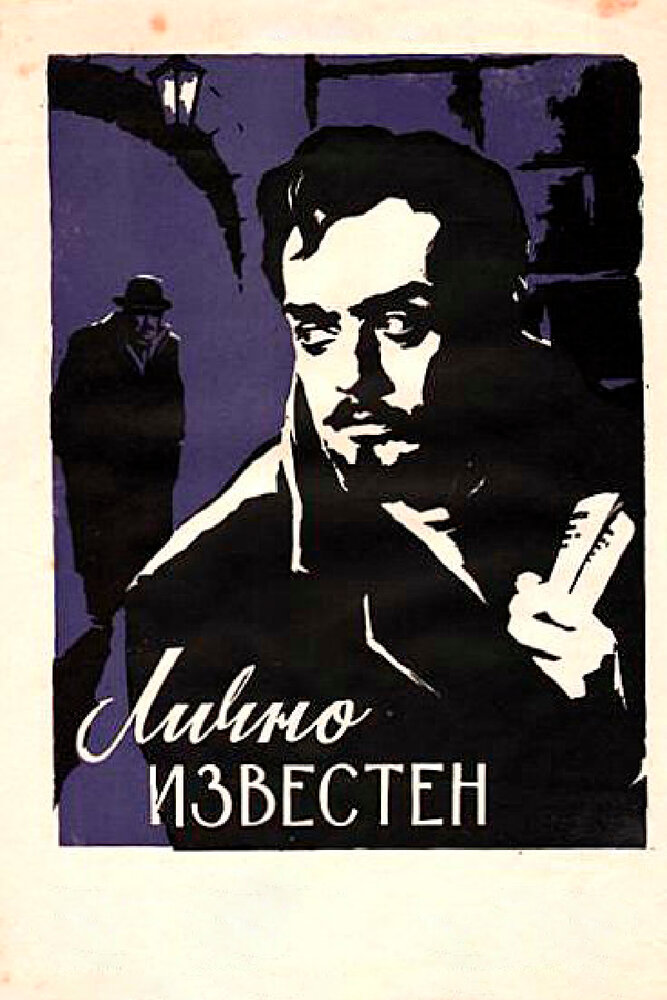 Лично известен (1957) постер