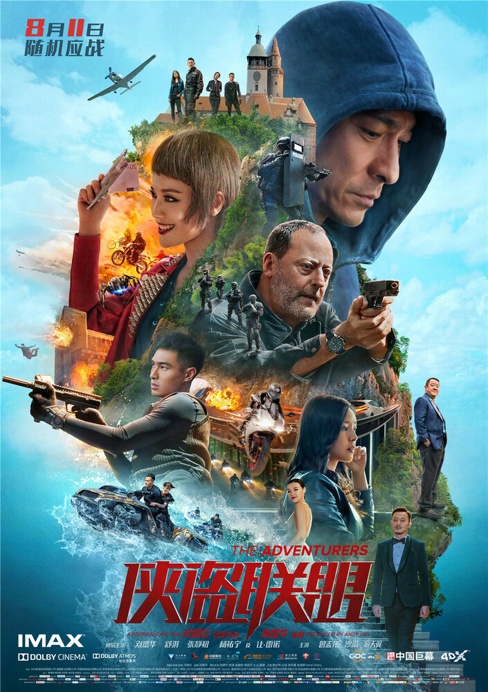 Авантюристы (2017) постер