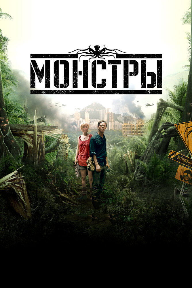 Монстры (2010) постер