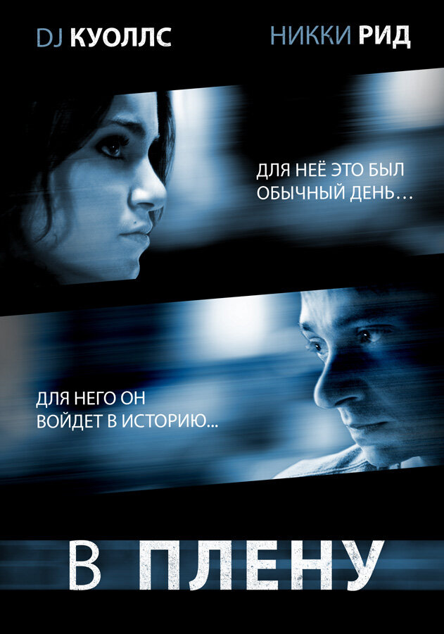 В плену (2009) постер