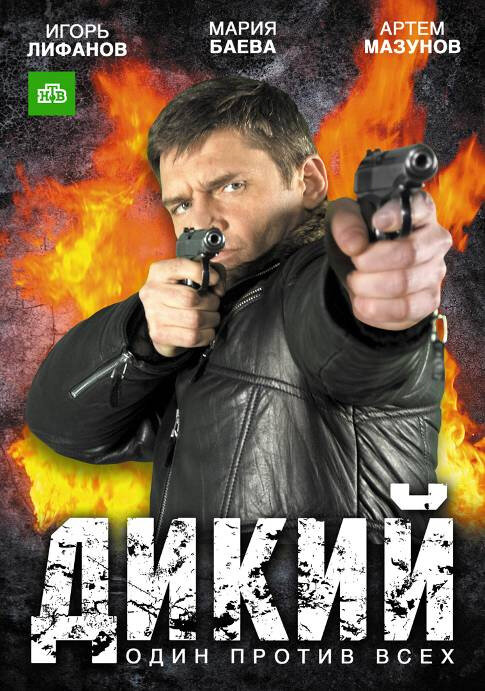 Дикий (2009) постер