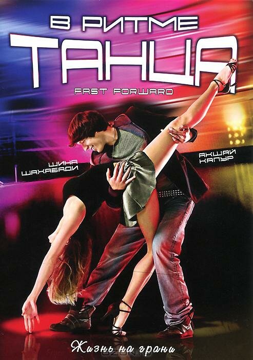 В ритме танца (2009) постер