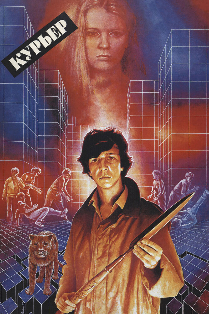 Курьер (1986) постер