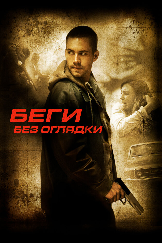 Беги без оглядки (2005) постер