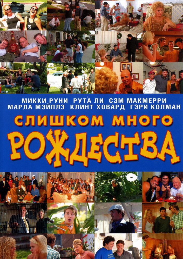 Слишком много Рождества (2007) постер