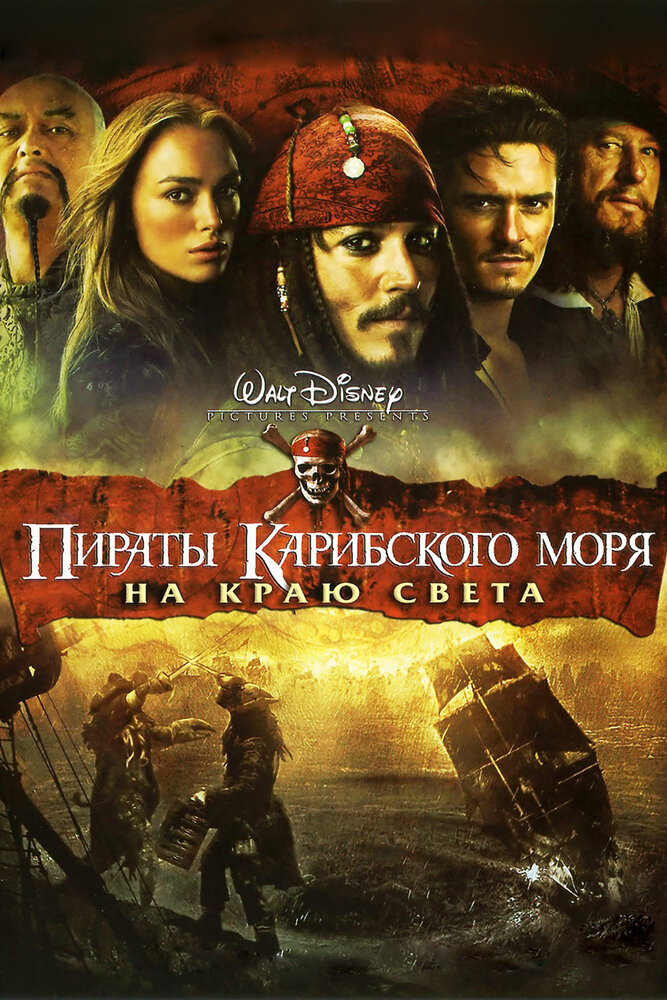 Пираты Карибского моря: На краю света (2007) постер