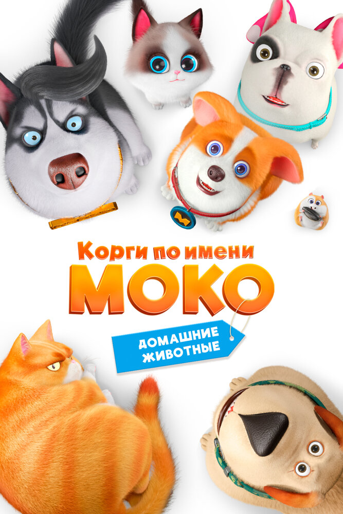 Корги по имени Моко. Домашние животные (2019) постер