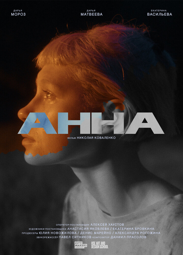 Анна (2022) постер