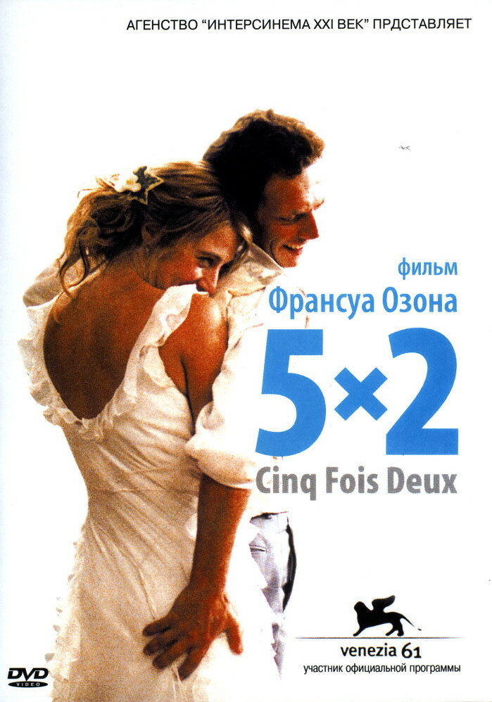 5x2 (2004) постер