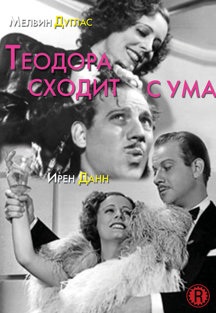 Теодора сходит с ума (1936) постер