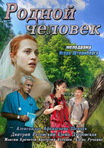 Родной человек (2013) постер