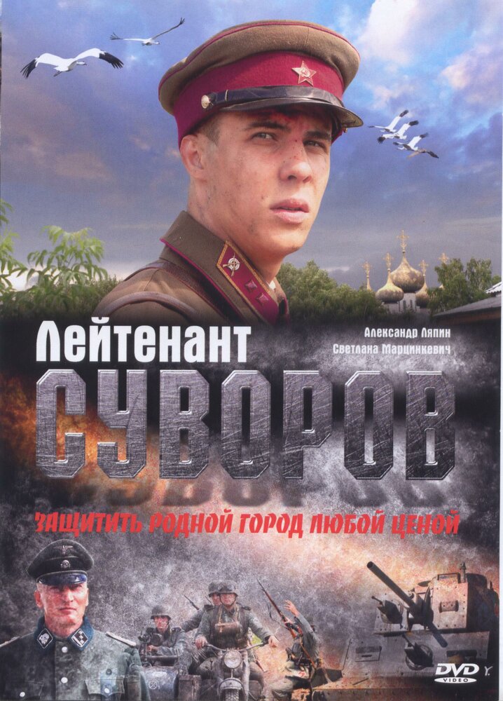Лейтенант Суворов (2009) постер