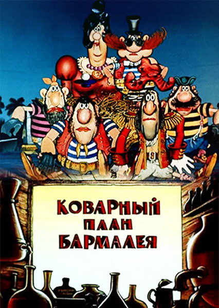 Коварный план Бармалея (1985) постер