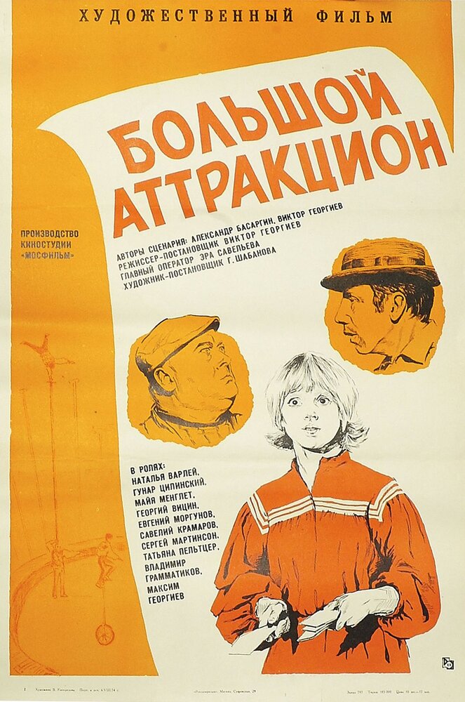 Большой аттракцион (1974) постер