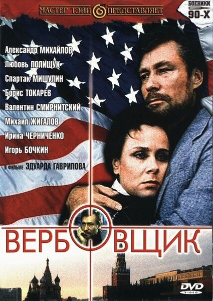 Вербовщик (1991) постер