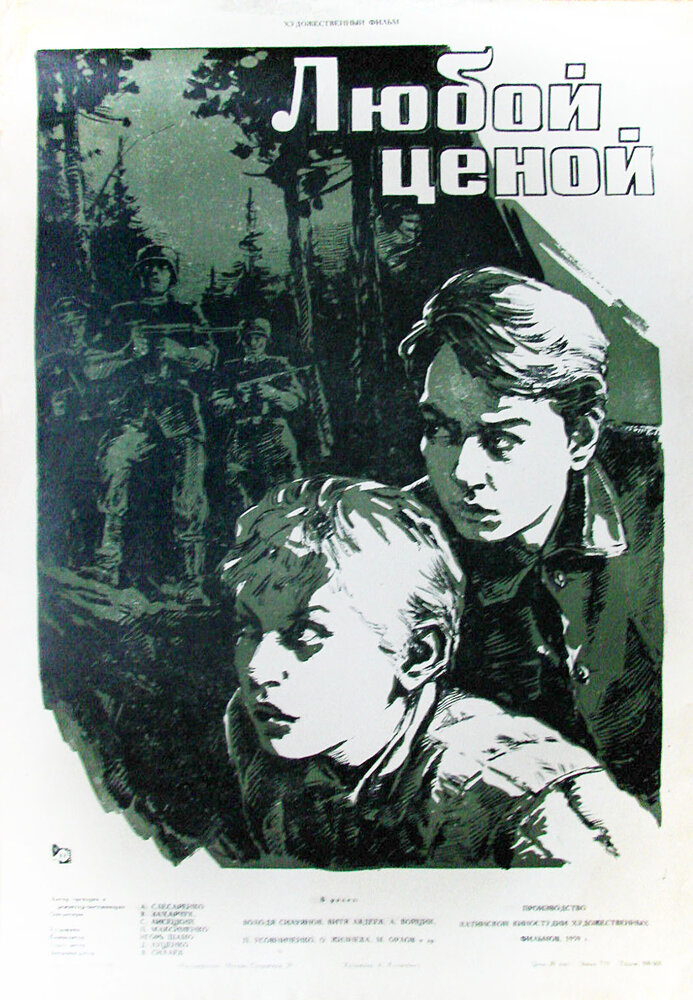 Любой ценой (1959) постер