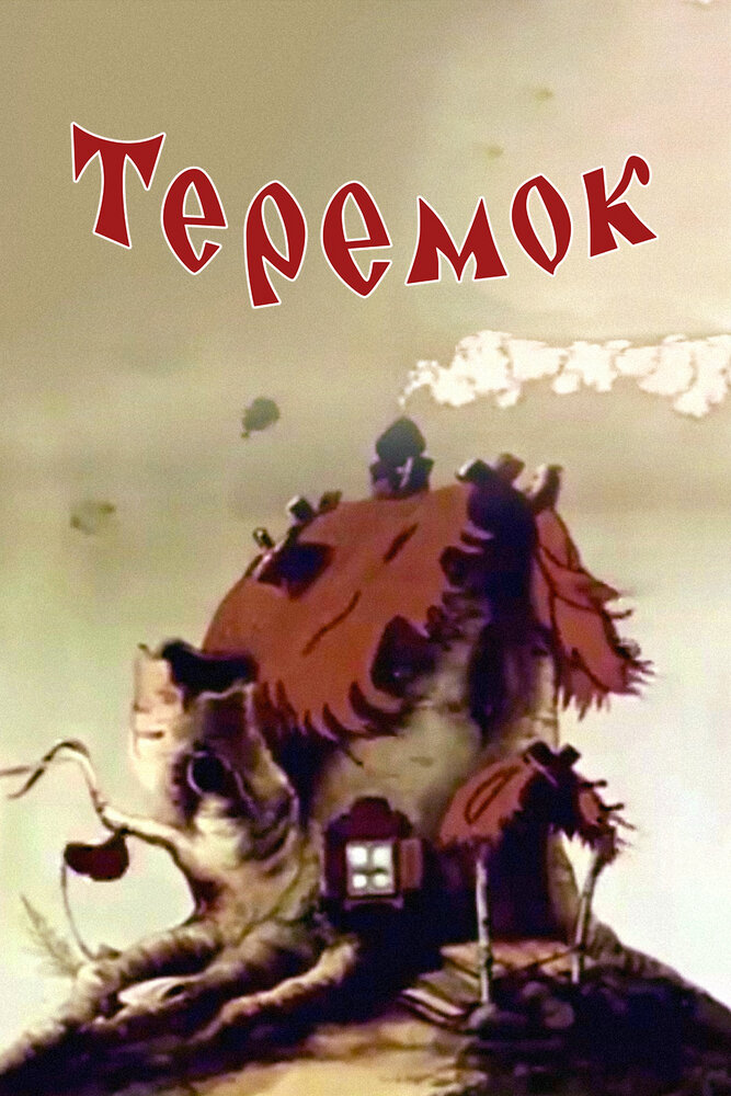 Теремок (1945) постер