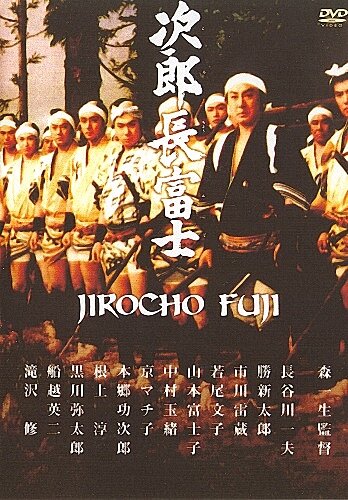 Дзиротё Фудзи (1959) постер