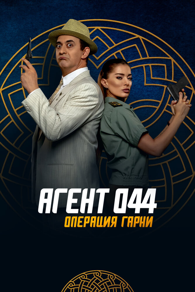 Агент 044: Операция Гарни (2023) постер