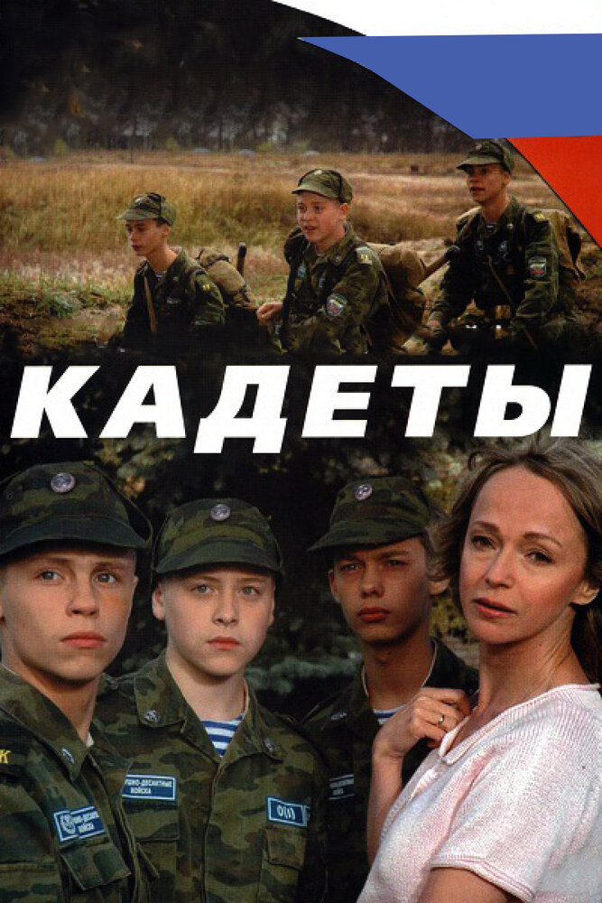 Кадеты (2004) постер