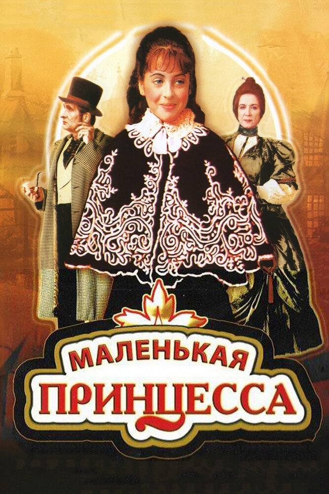 Маленькая принцесса (1997) постер