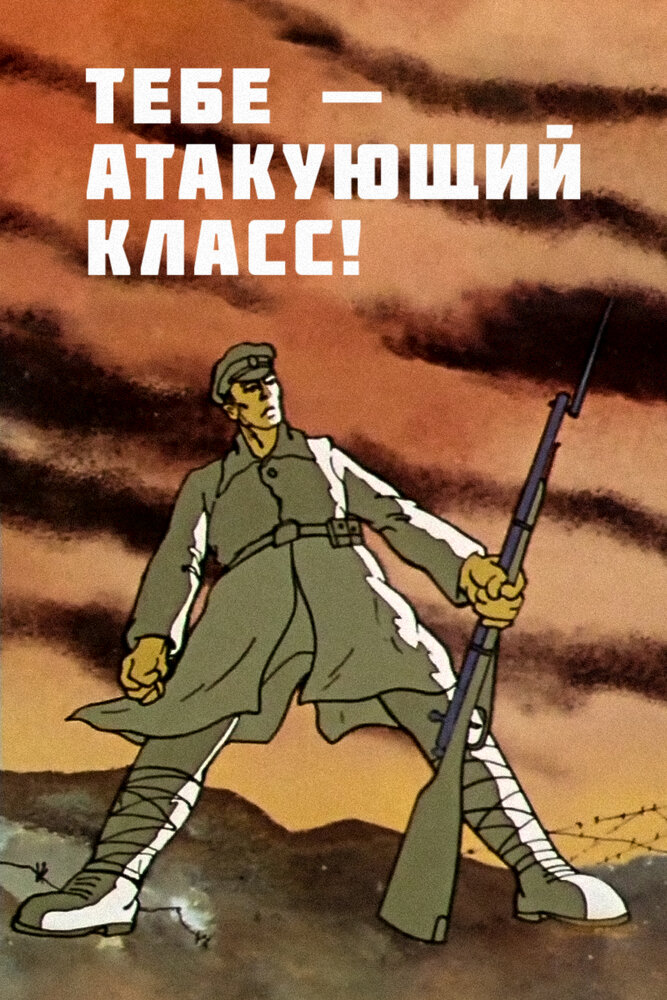 Тебе — атакующий класс! (1977) постер
