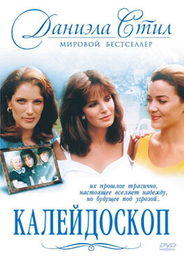 Калейдоскоп (1990) постер