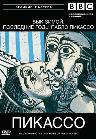 BBC: Великие мастера. Пикассо. Бык зимой (1997) постер