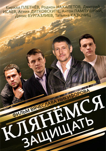 Клянёмся защищать (2013) постер