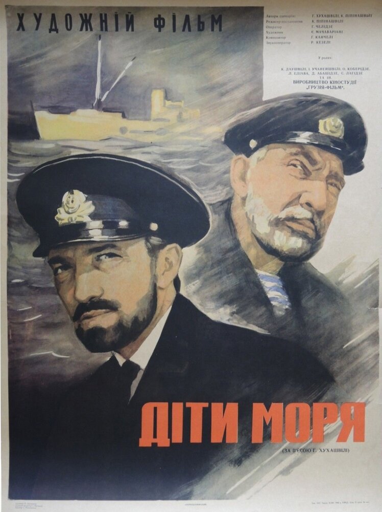 Дети моря (1964) постер