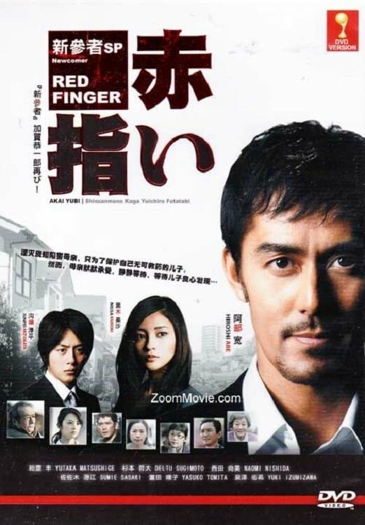 Алые пальцы (2011) постер