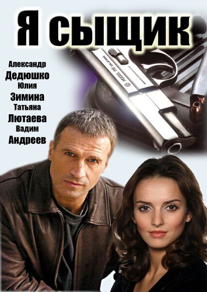 Я сыщик (2007) постер