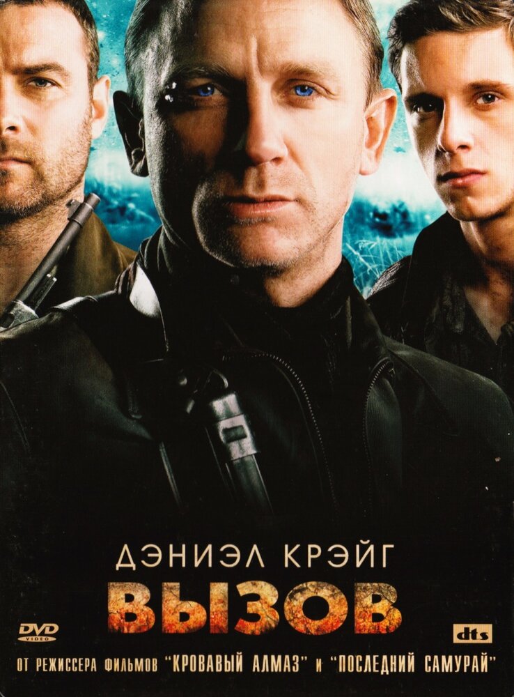 Вызов (2008) постер