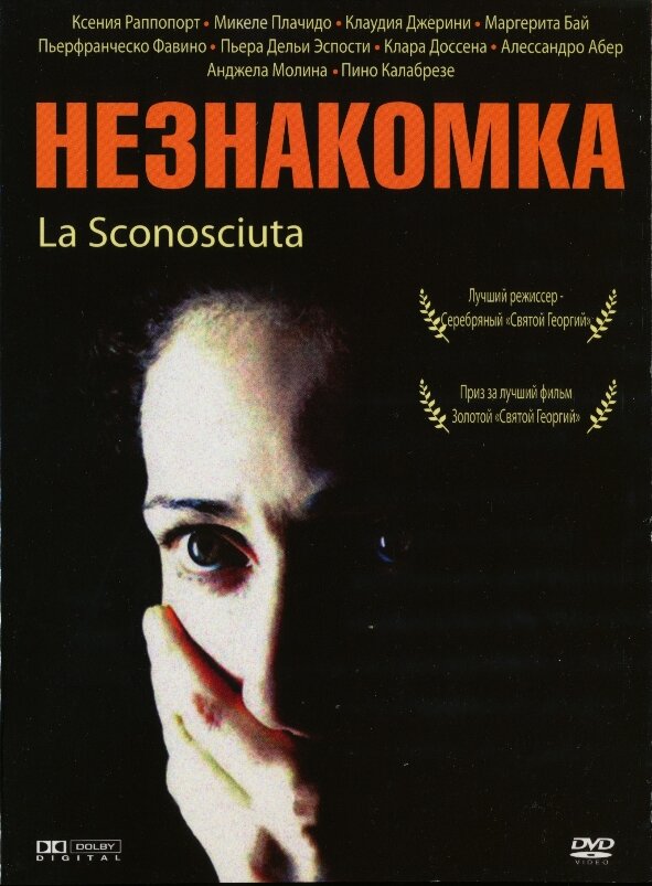 Незнакомка (2006) постер